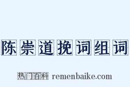 陈崇道挽词组词是什么意思的图片